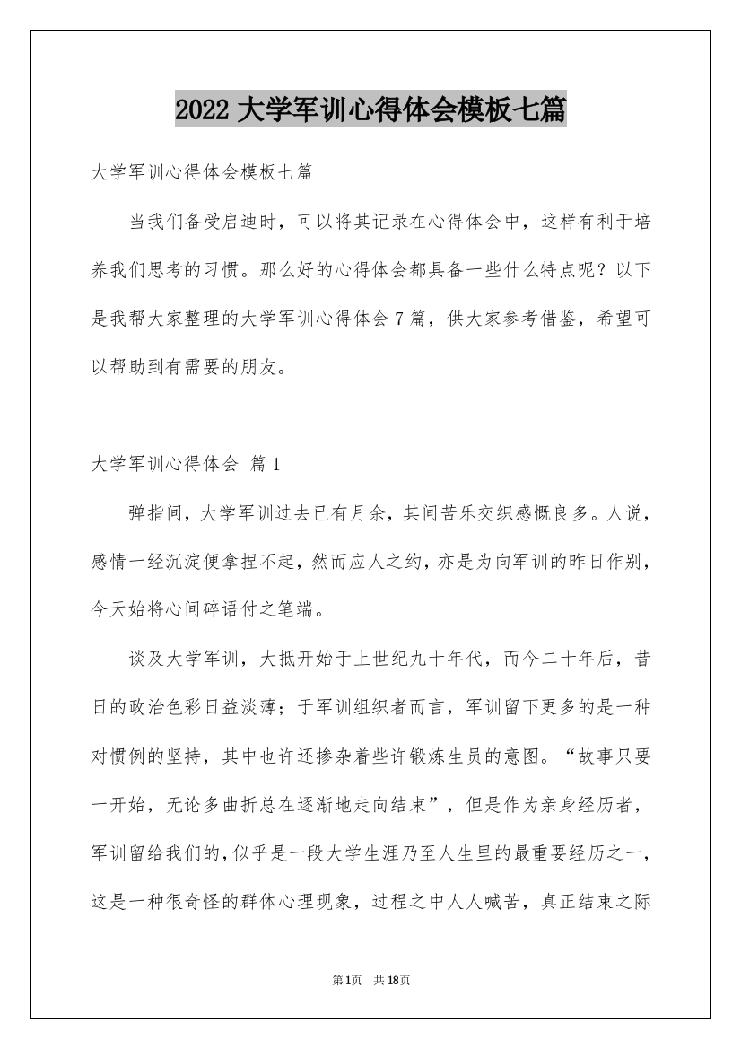 2022大学军训心得体会模板七篇