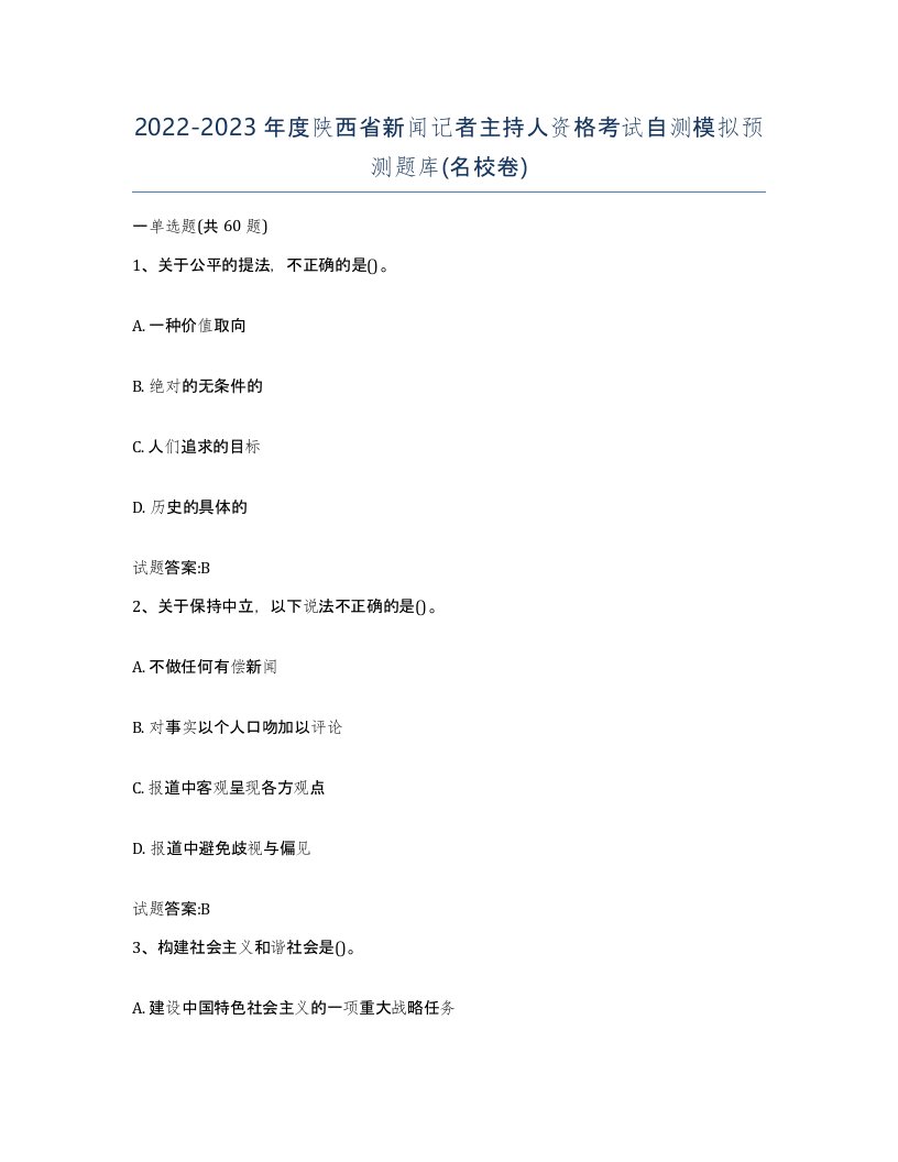 2022-2023年度陕西省新闻记者主持人资格考试自测模拟预测题库名校卷