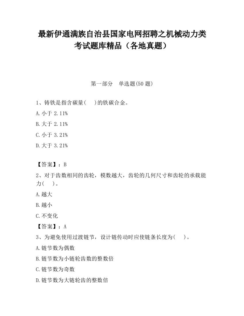 最新伊通满族自治县国家电网招聘之机械动力类考试题库精品（各地真题）