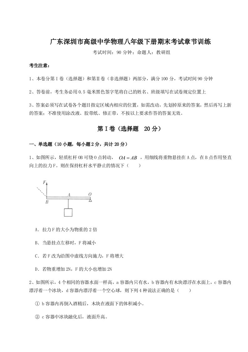 专题对点练习广东深圳市高级中学物理八年级下册期末考试章节训练试题（含答案解析版）