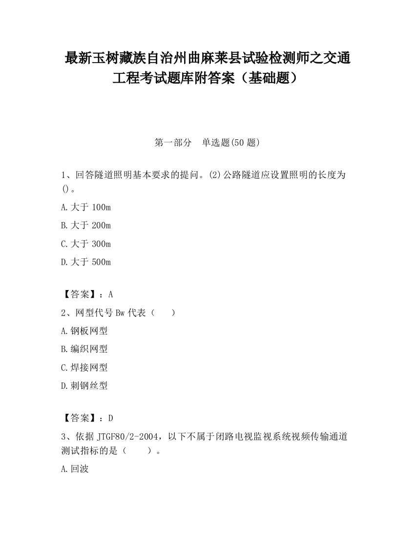 最新玉树藏族自治州曲麻莱县试验检测师之交通工程考试题库附答案（基础题）