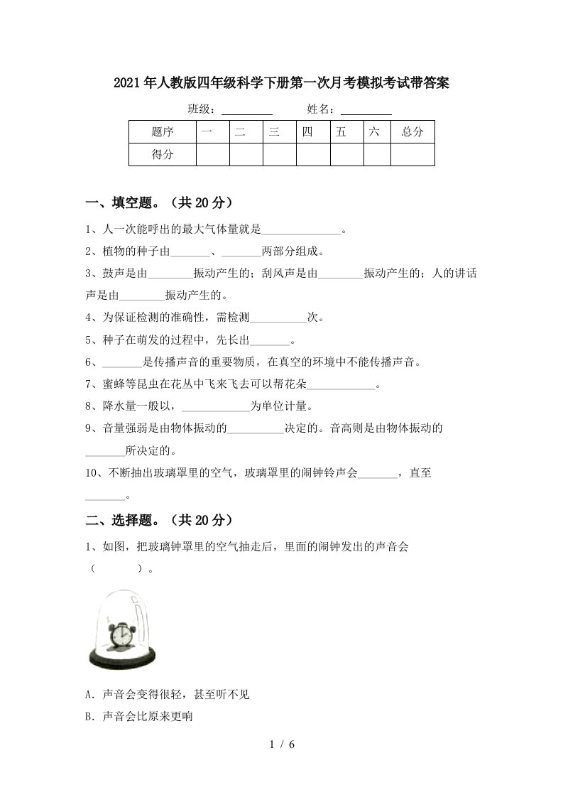 2021年人教版四年级科学下册第一次月考模拟考试带答案