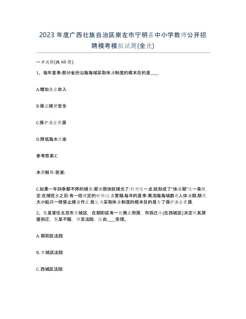 2023年度广西壮族自治区崇左市宁明县中小学教师公开招聘模考模拟试题全优