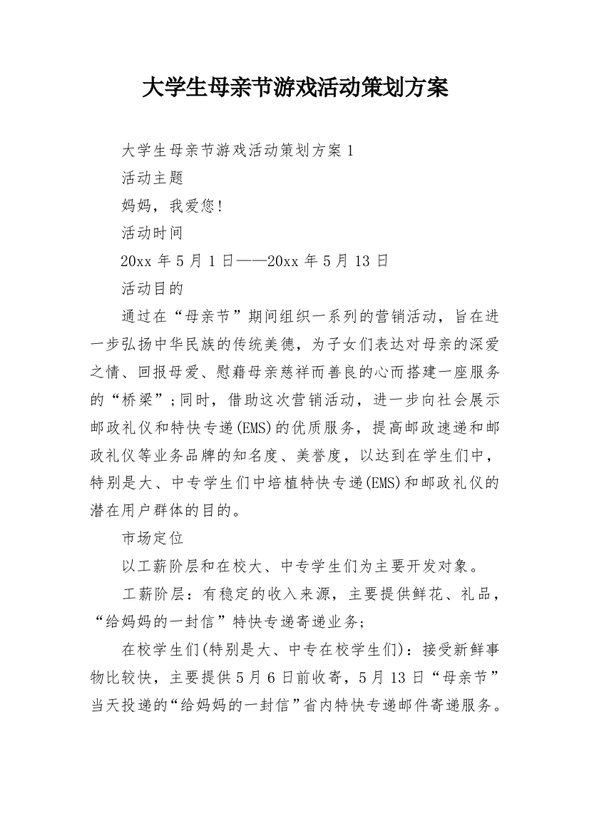 大学生母亲节游戏活动策划方案