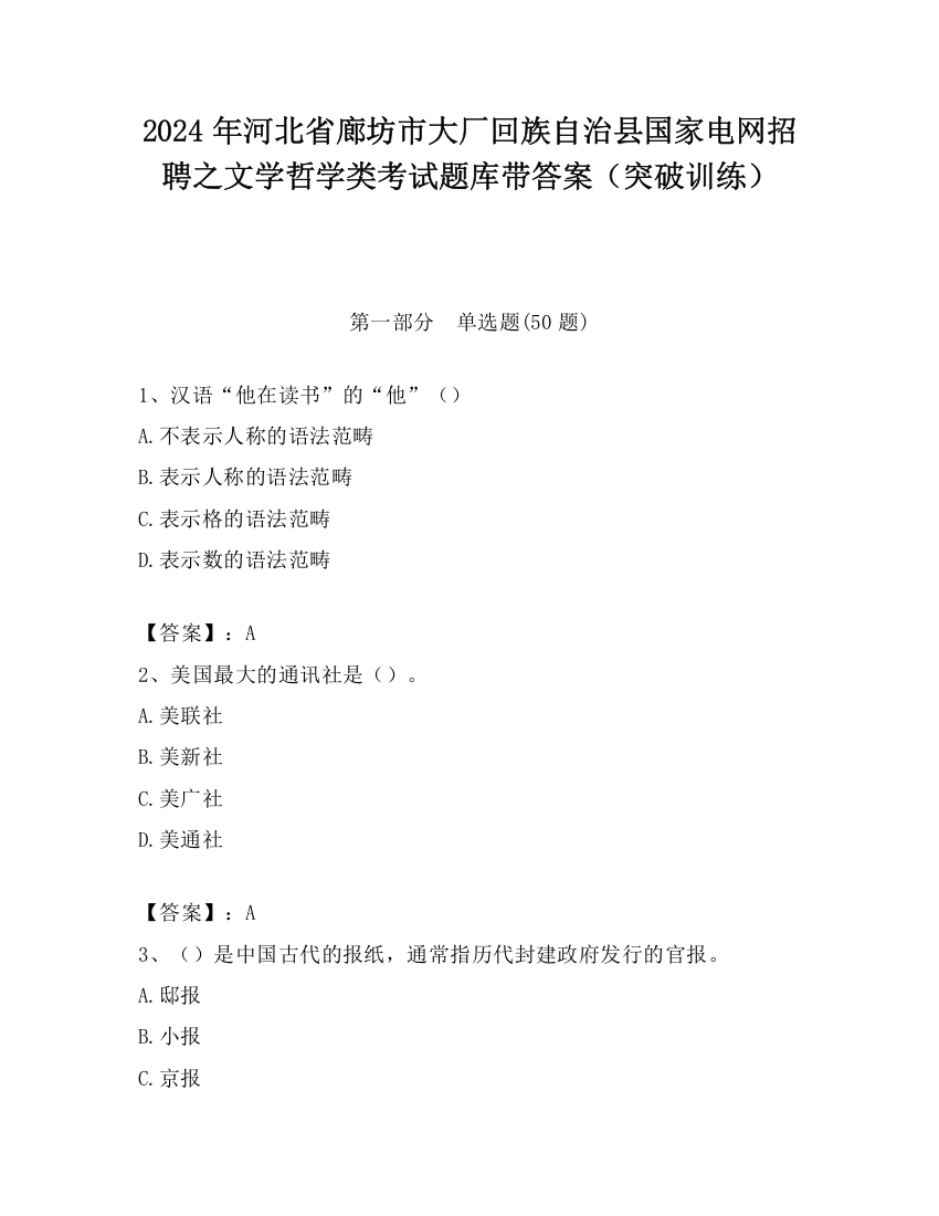 2024年河北省廊坊市大厂回族自治县国家电网招聘之文学哲学类考试题库带答案（突破训练）