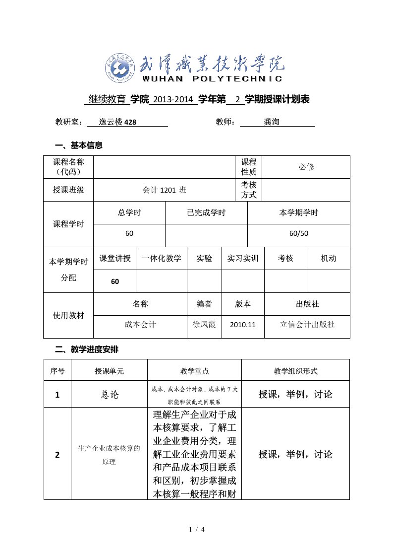 学期授课计划表