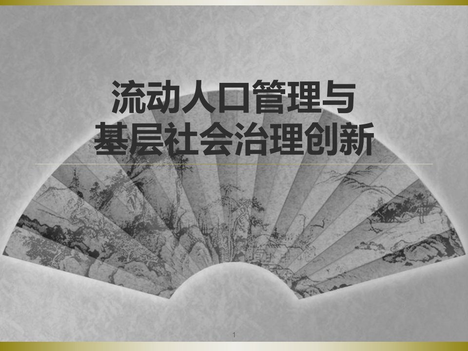 流动人口管理及基层社会治理创新ppt课件