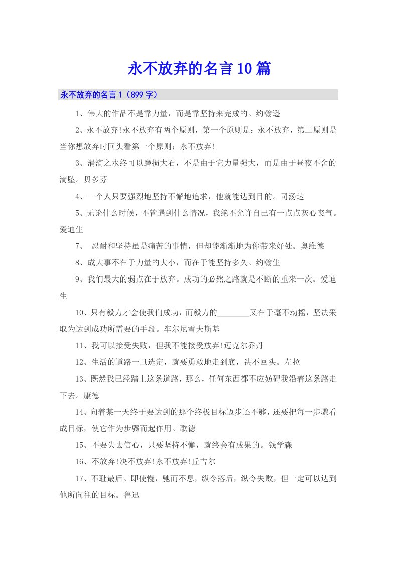 永不放弃的名言10篇