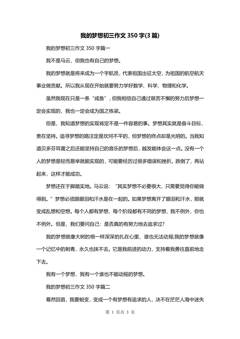 我的梦想初三作文350字3篇