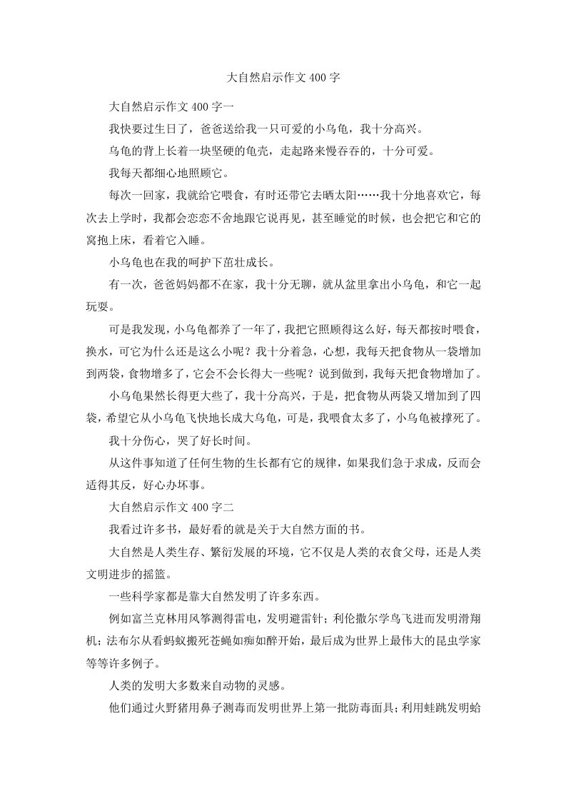 大自然启示作文400字