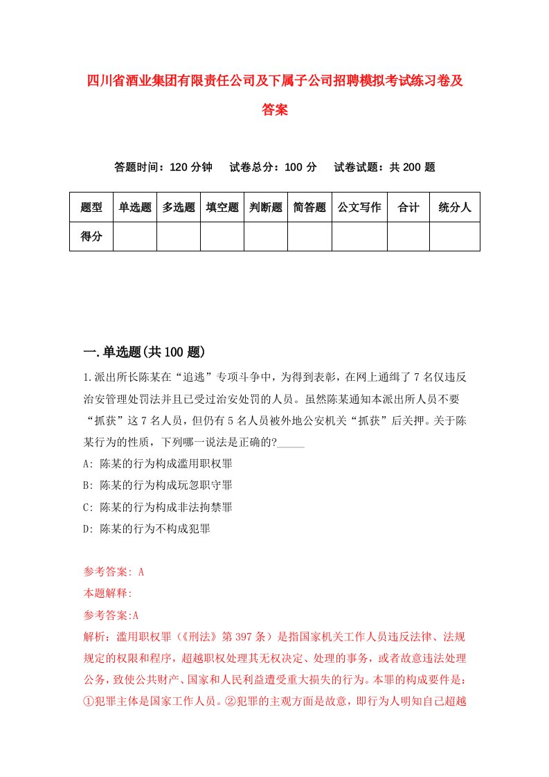 四川省酒业集团有限责任公司及下属子公司招聘模拟考试练习卷及答案第2版