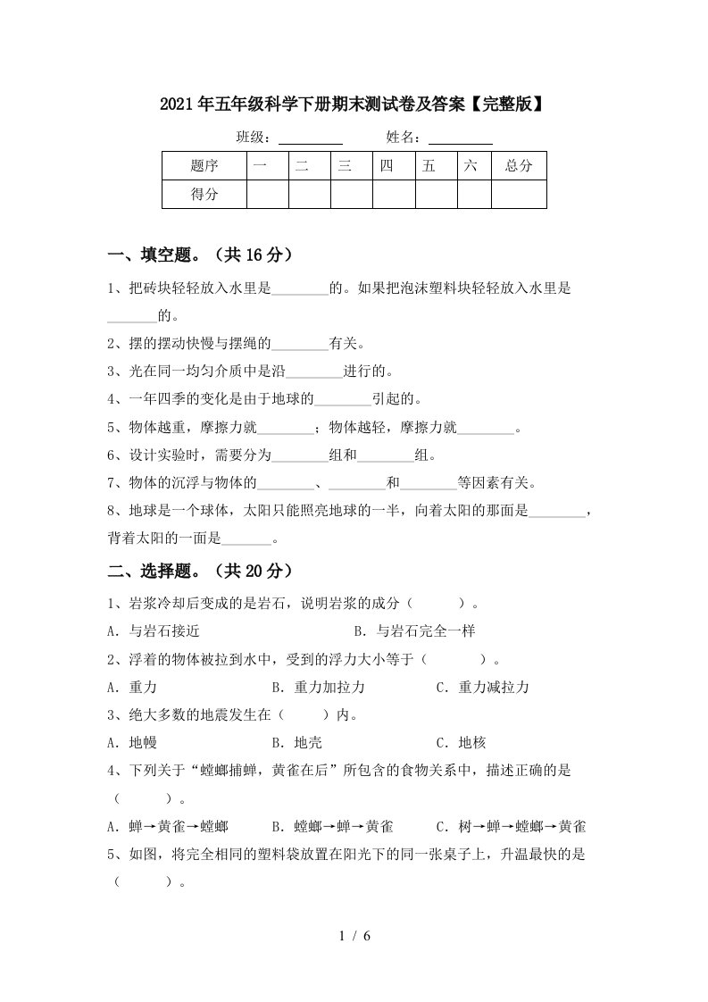 2021年五年级科学下册期末测试卷及答案完整版