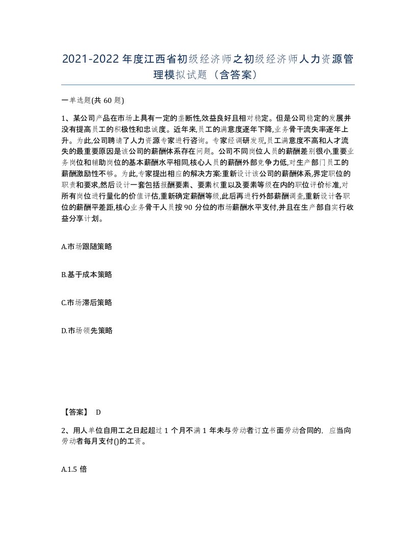 2021-2022年度江西省初级经济师之初级经济师人力资源管理模拟试题含答案