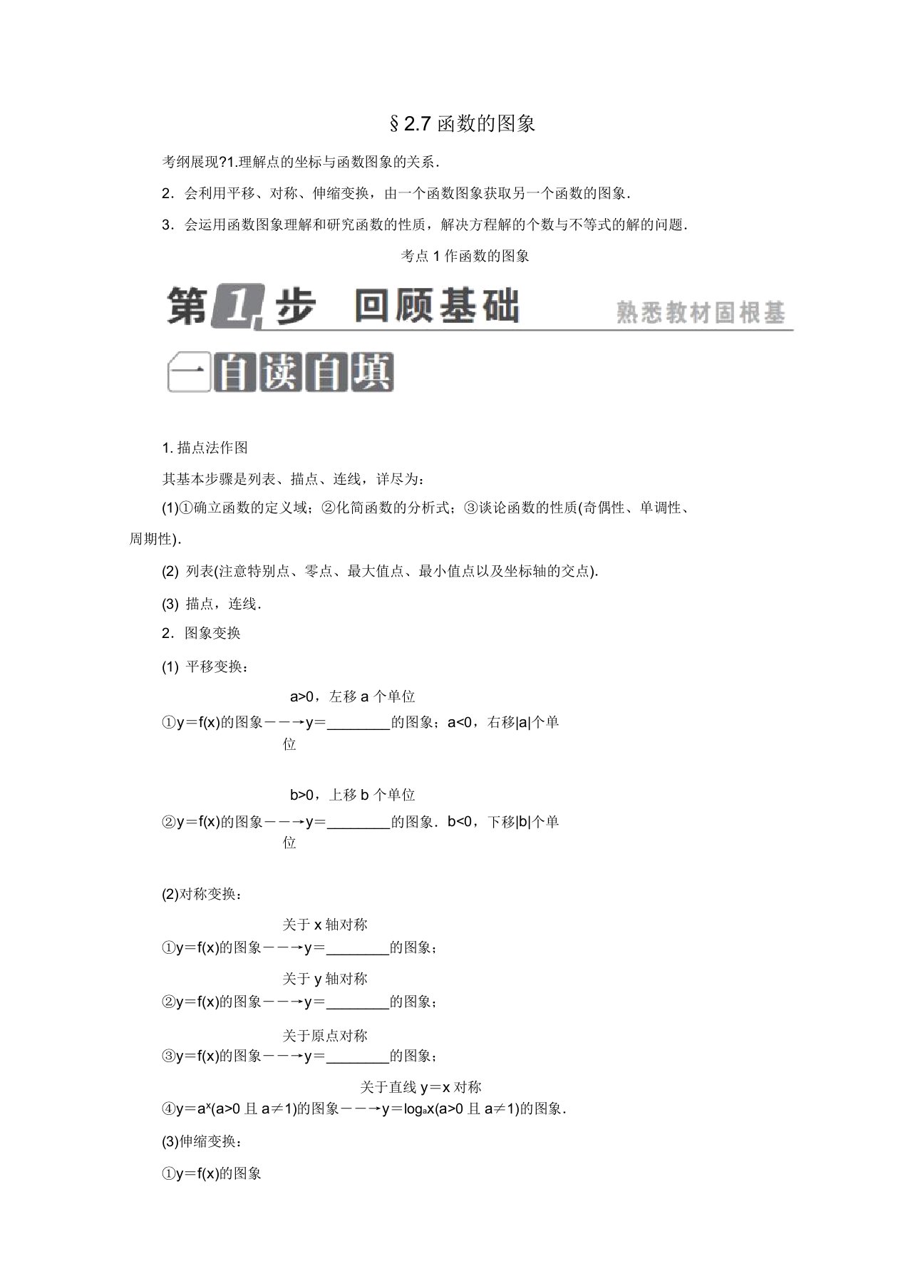 高考数学一轮复习第二章函数概念与基本初等函数Ⅰ27函数图象学案理