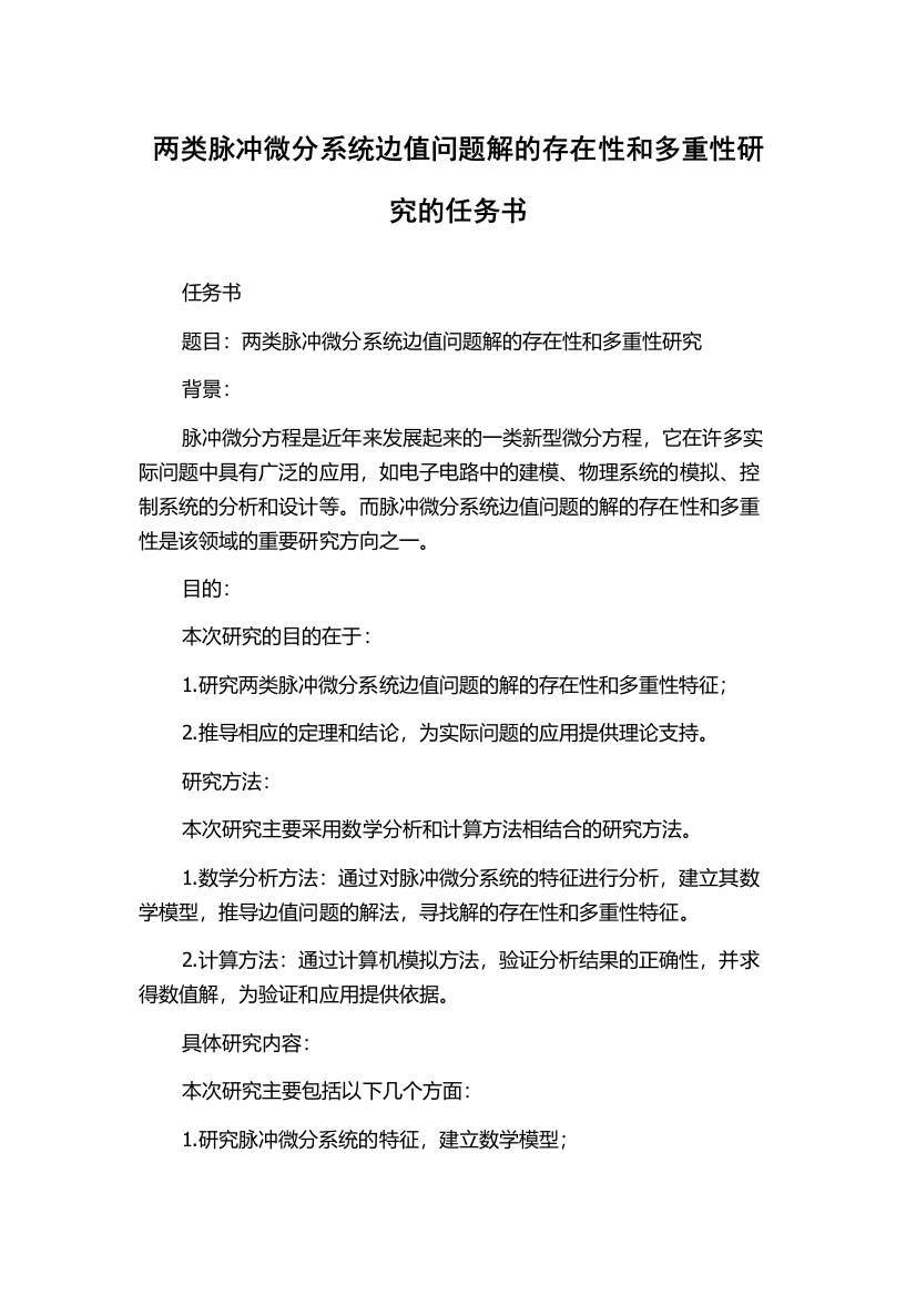 两类脉冲微分系统边值问题解的存在性和多重性研究的任务书