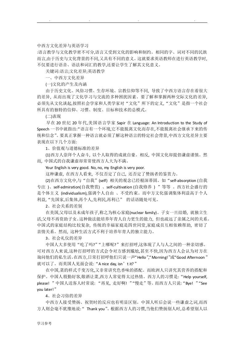 中西方文化差异与英语教学