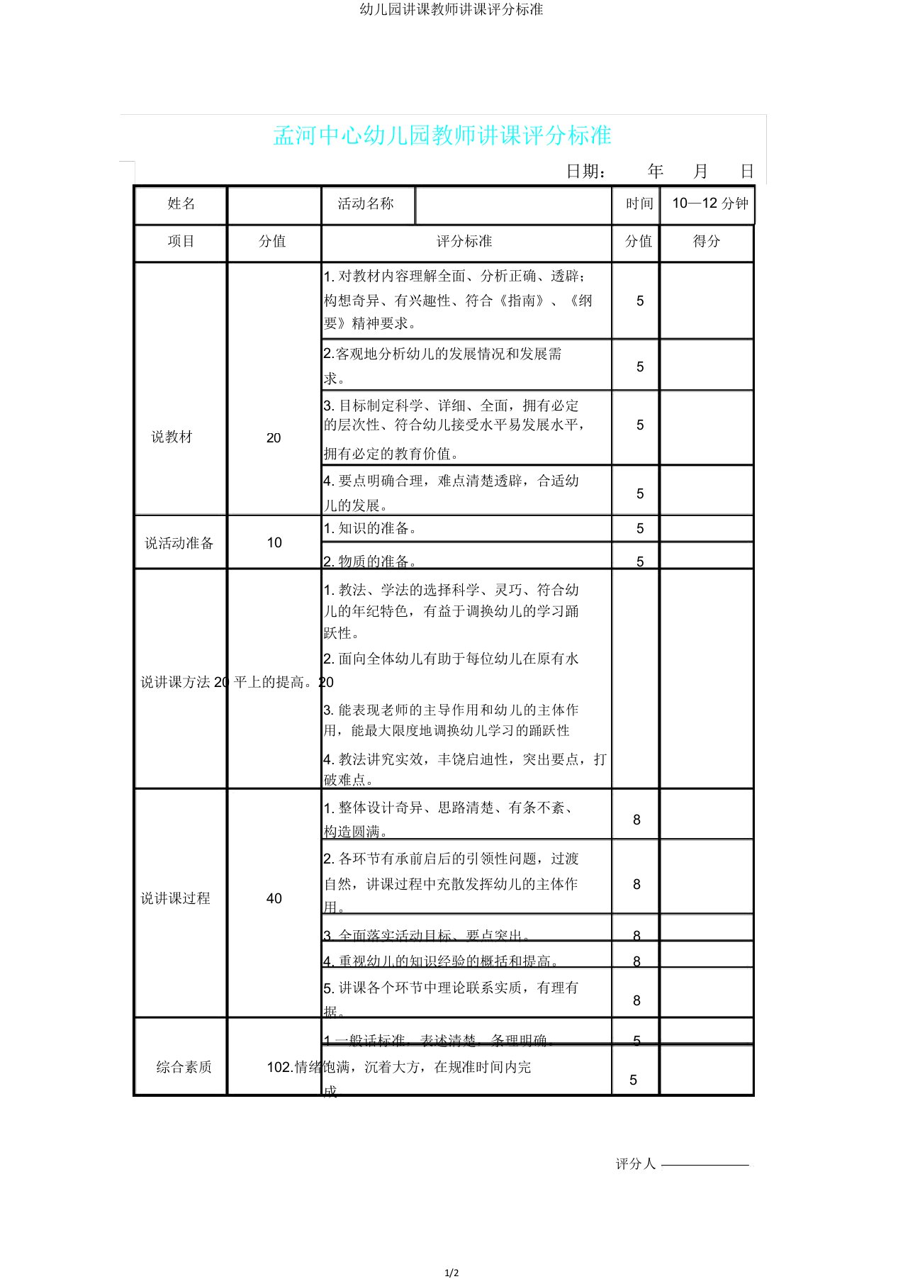 幼儿园教学教师说课评分标准