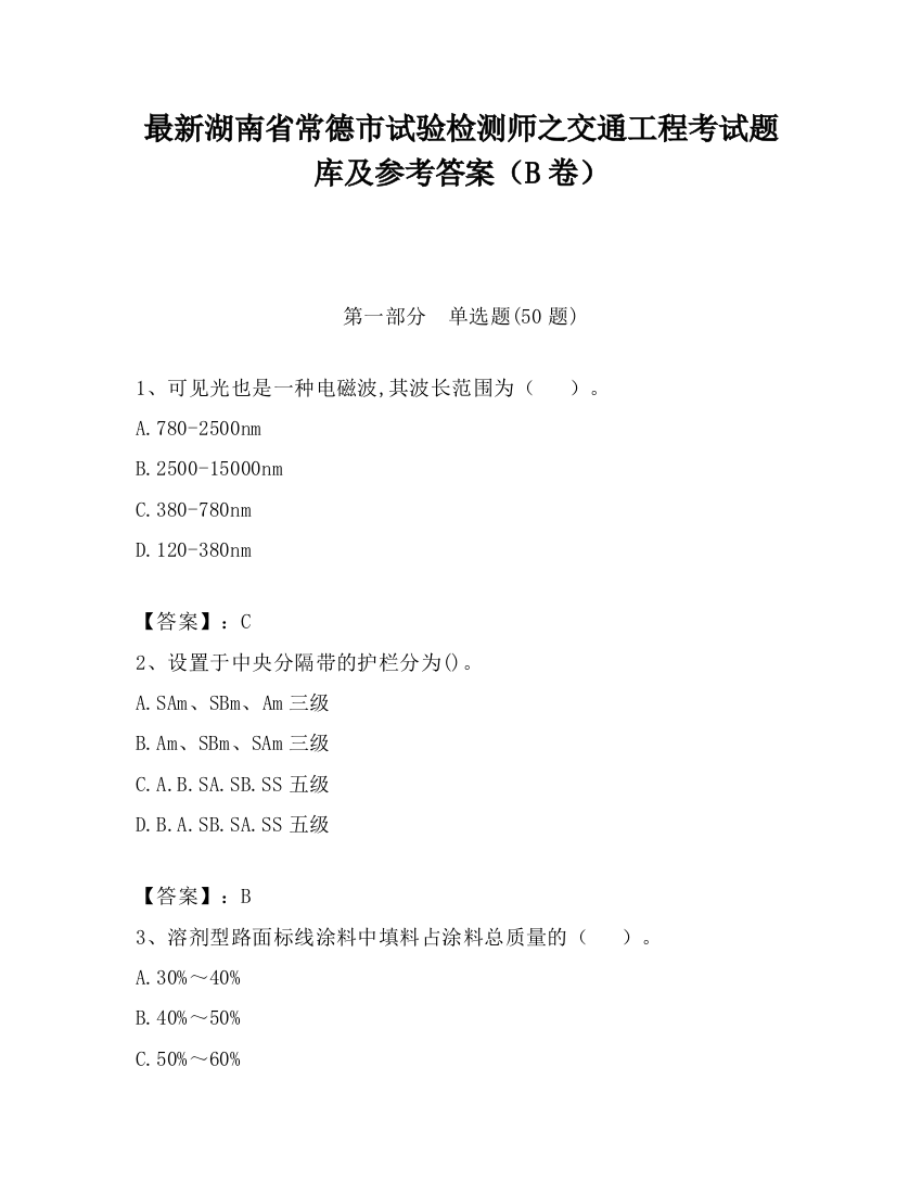 最新湖南省常德市试验检测师之交通工程考试题库及参考答案（B卷）