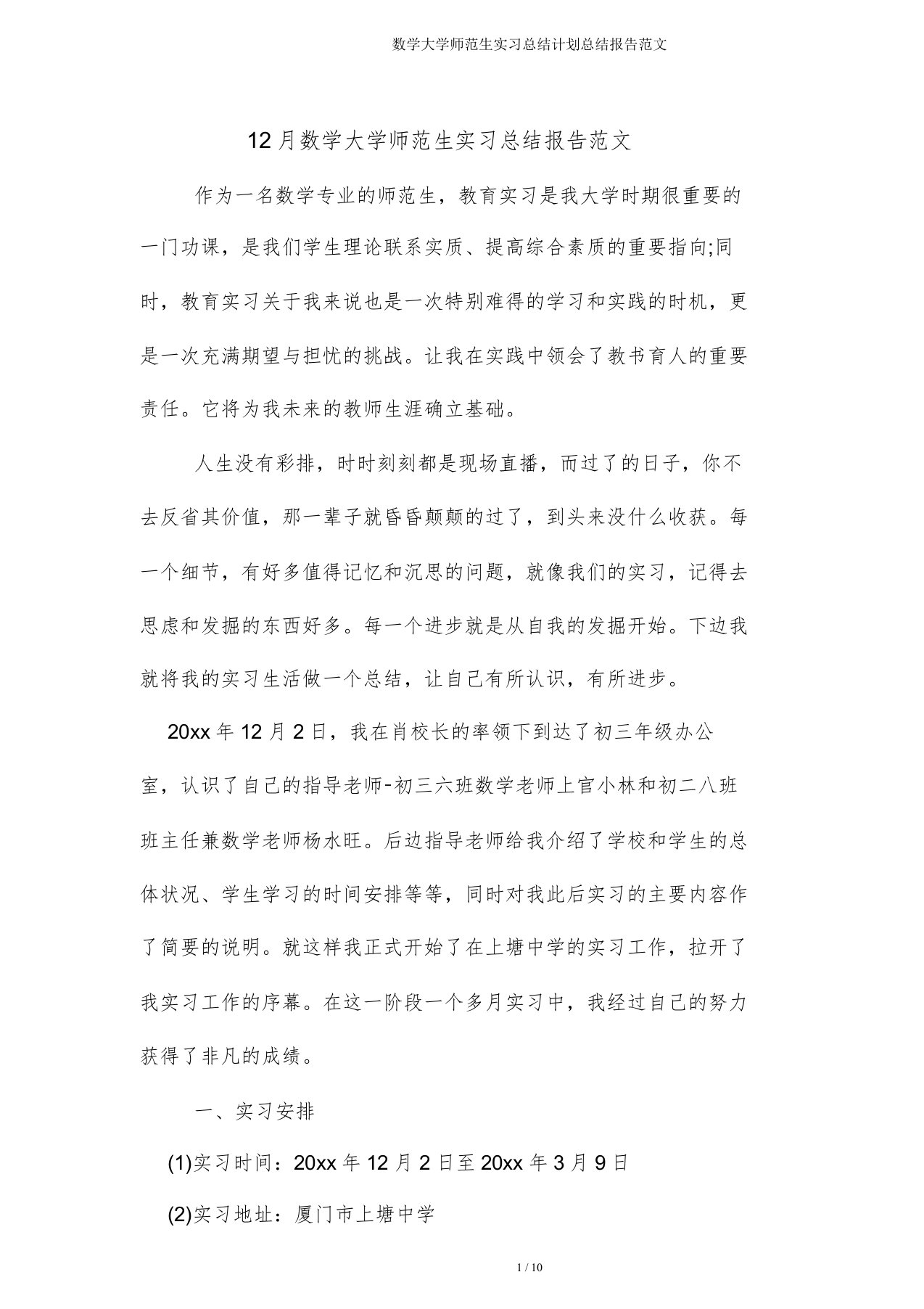 数学大学师范生实习总结计划总结报告