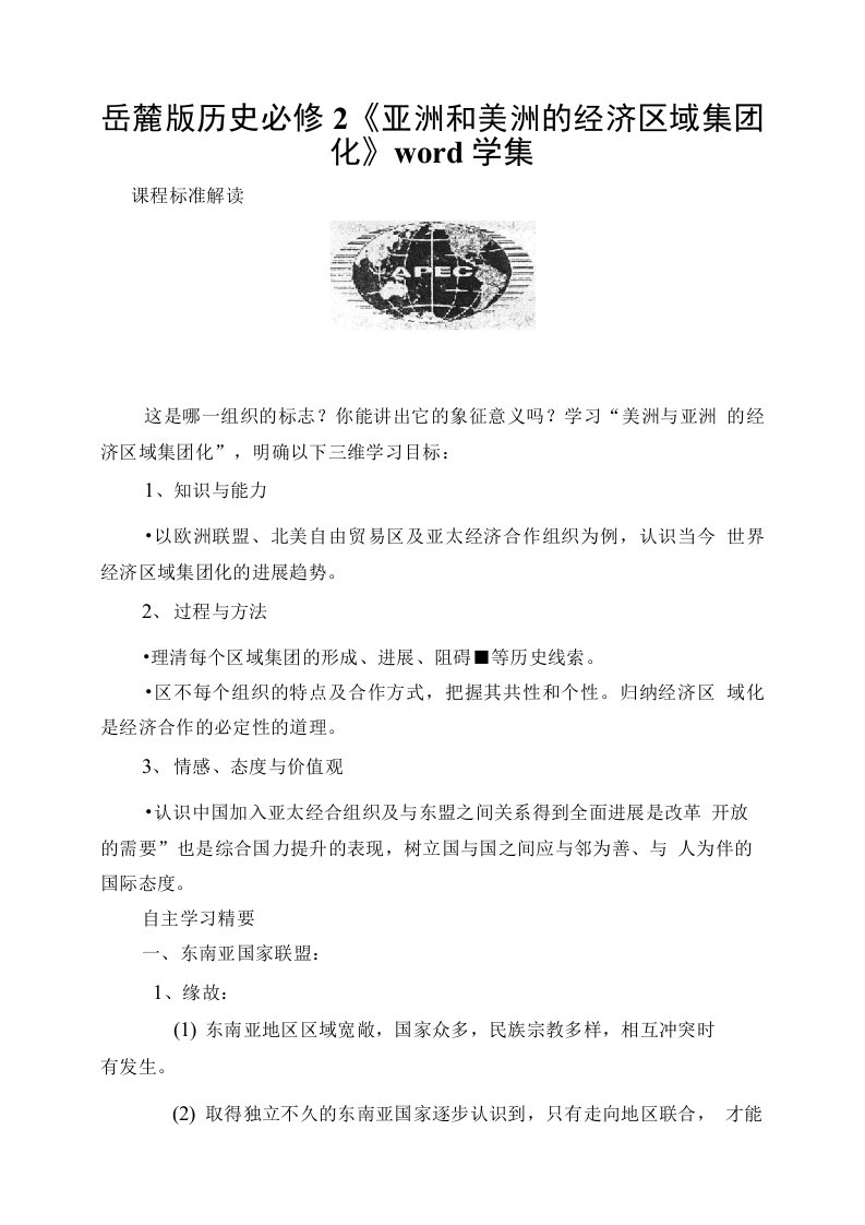 岳麓版历史必修2《亚洲和美洲的经济区域集团化》学案