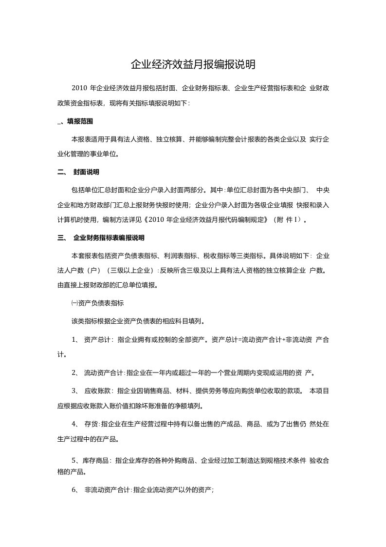 企业经济效益月报编报说明