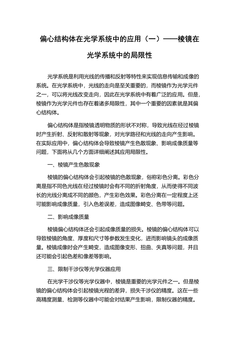 偏心结构体在光学系统中的应用（一）──棱镜在光学系统中的局限性