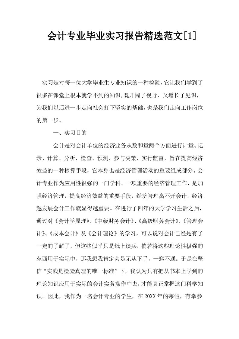 会计专业毕业实习报告精选范文1