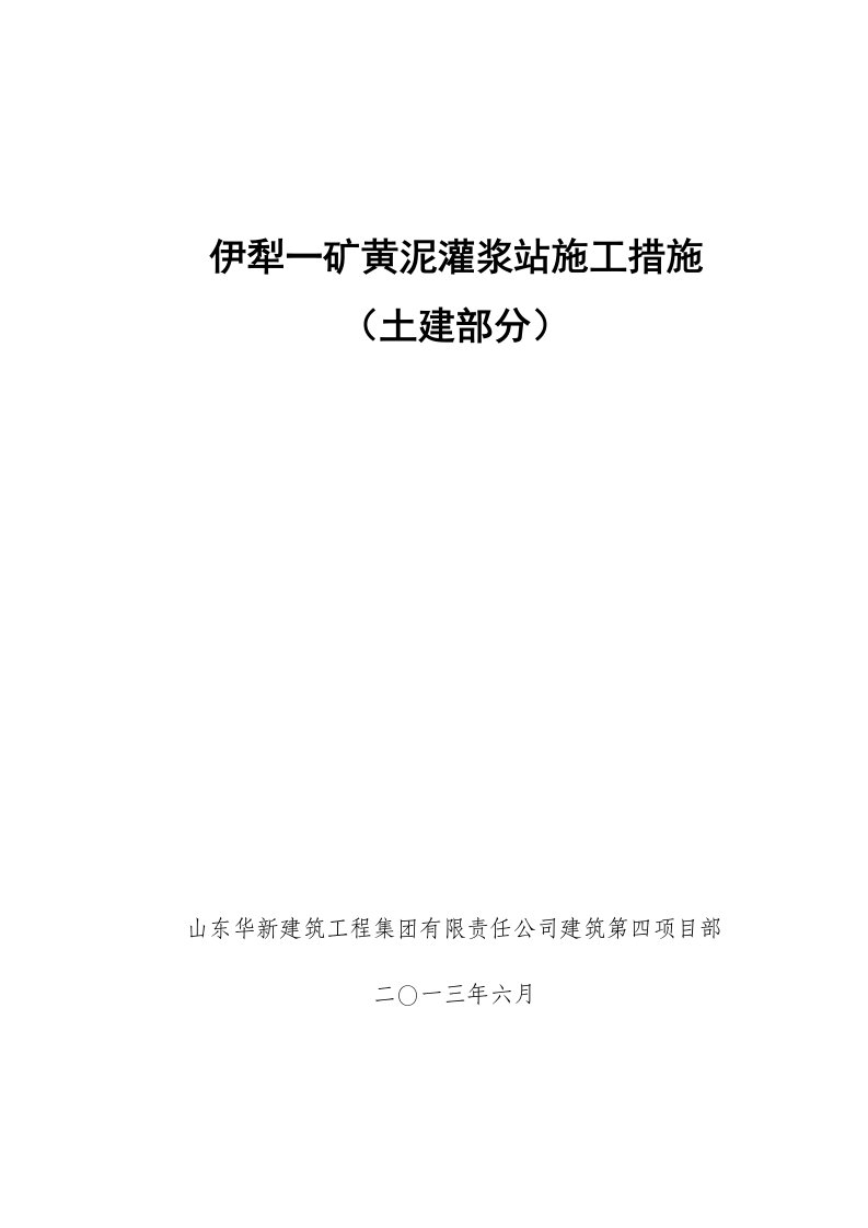 精选黄泥灌浆站施工措施