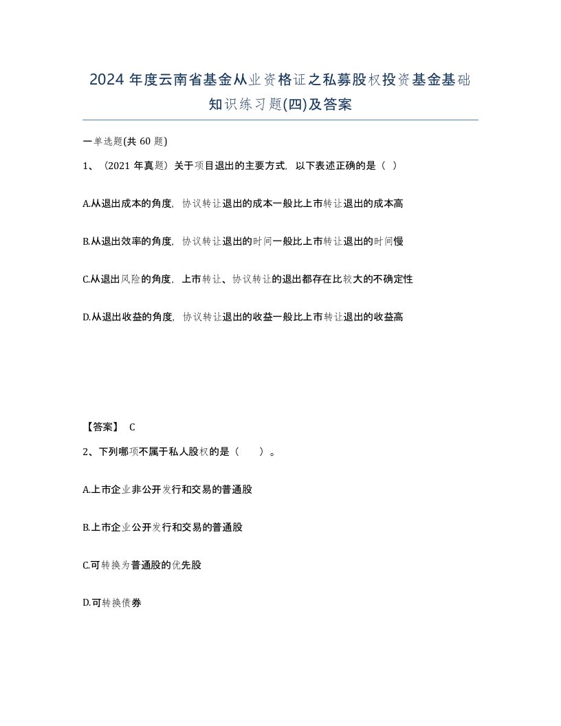 2024年度云南省基金从业资格证之私募股权投资基金基础知识练习题四及答案