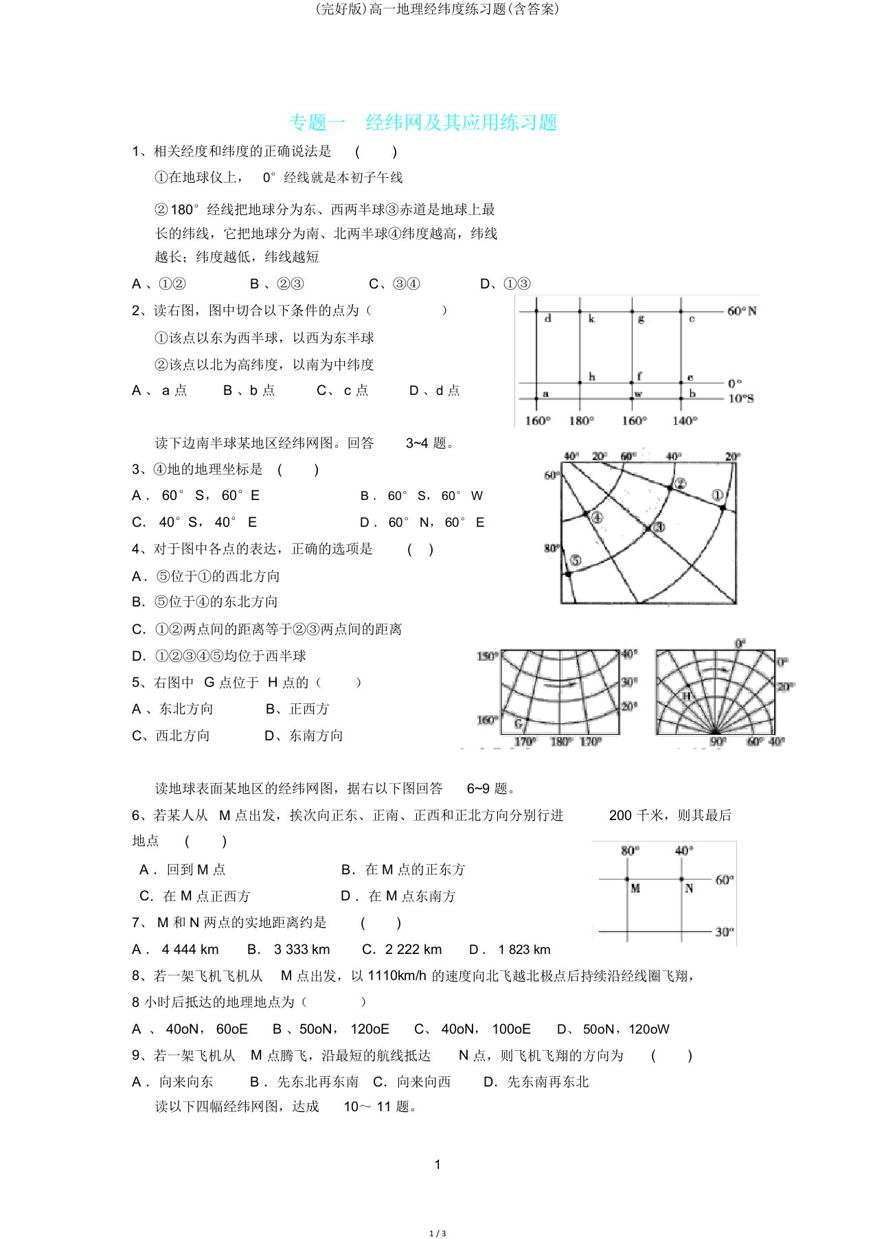 高一地理经纬度练习题2