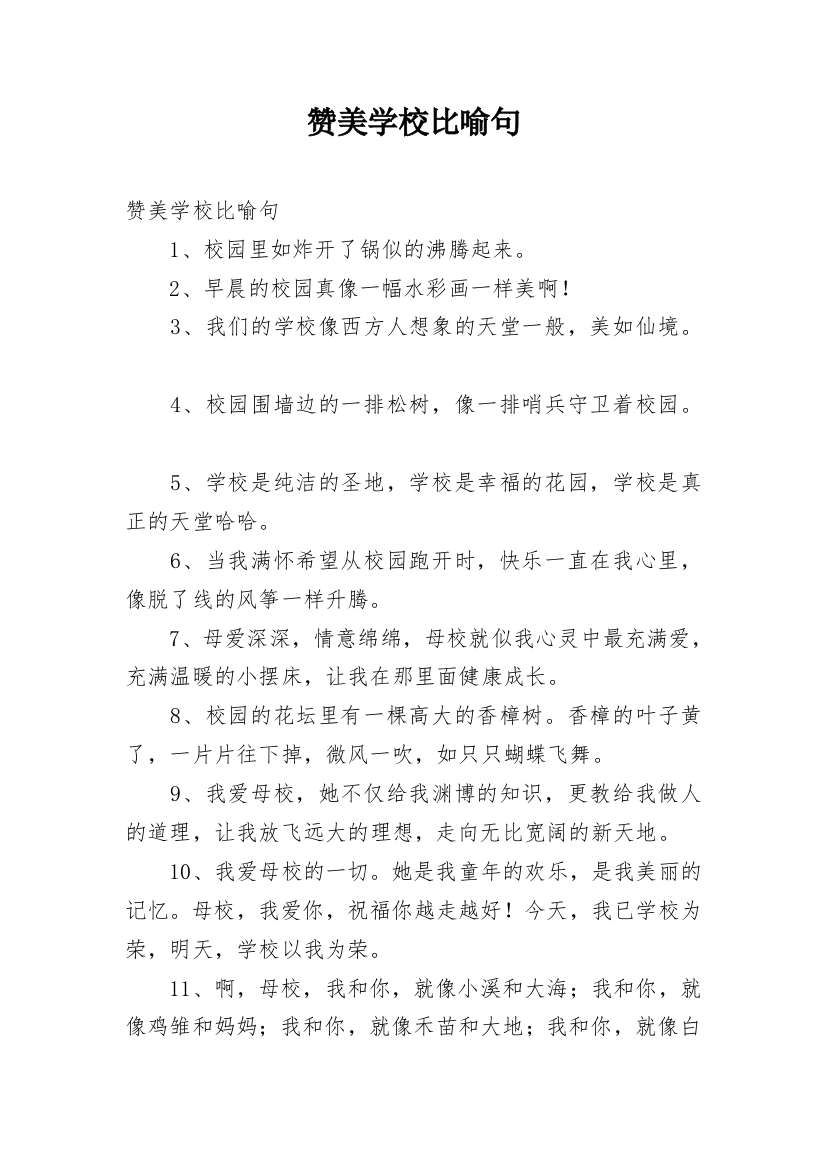 赞美学校比喻句