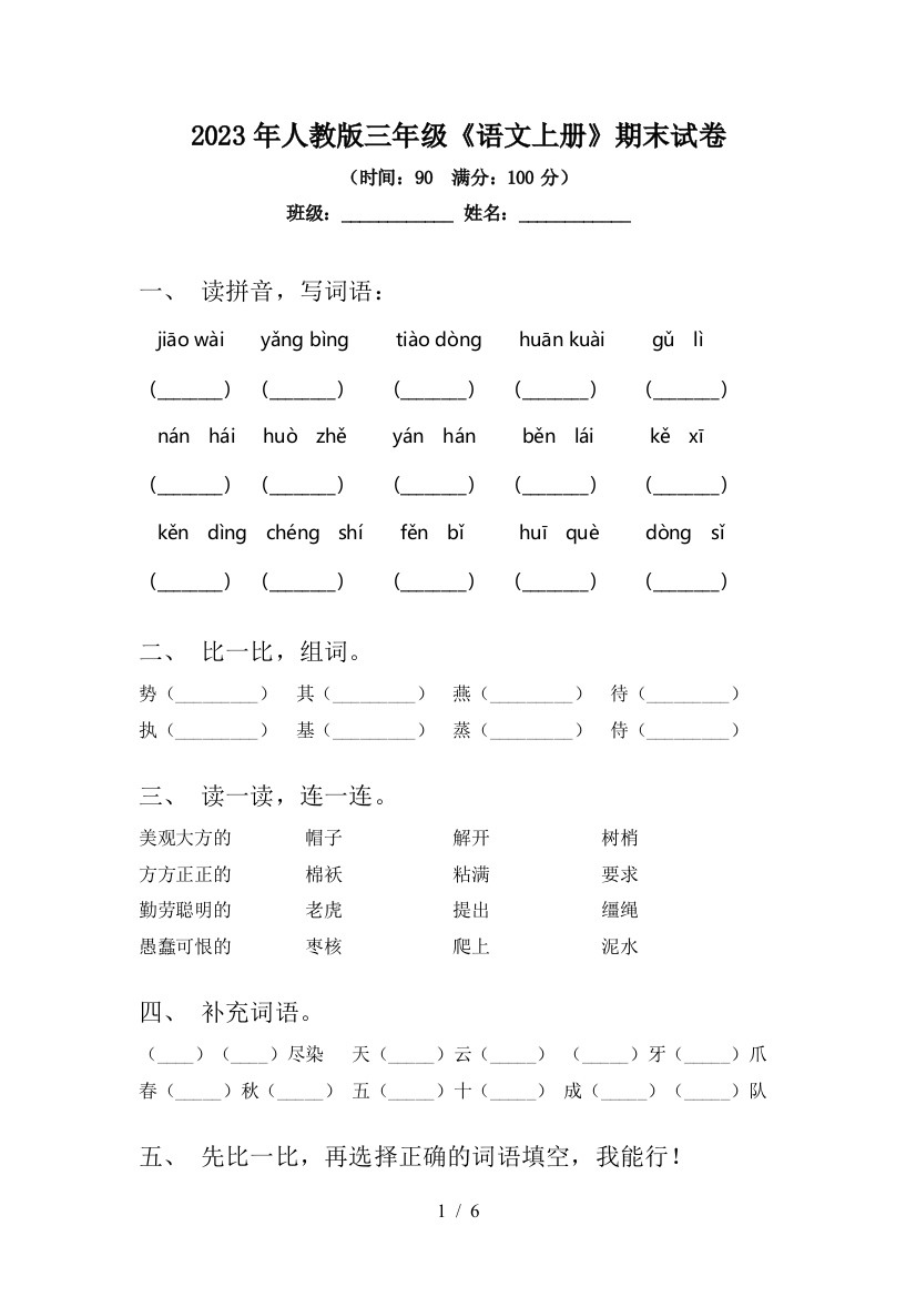 2023年人教版三年级《语文上册》期末试卷