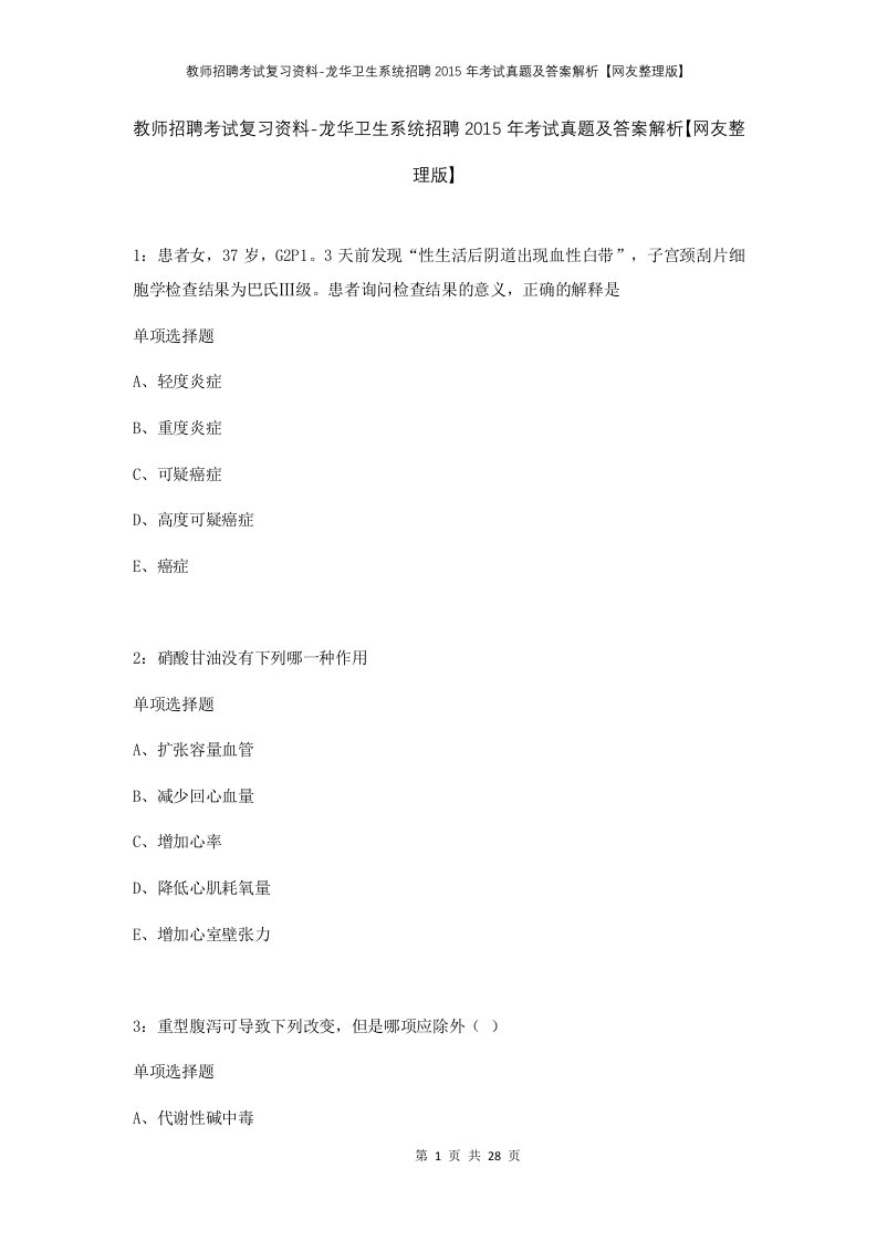 教师招聘考试复习资料-龙华卫生系统招聘2015年考试真题及答案解析网友整理版