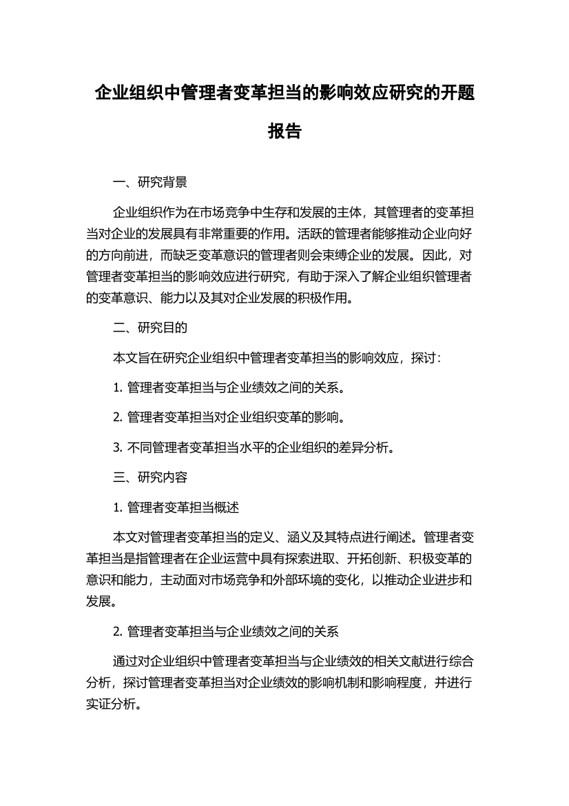 企业组织中管理者变革担当的影响效应研究的开题报告