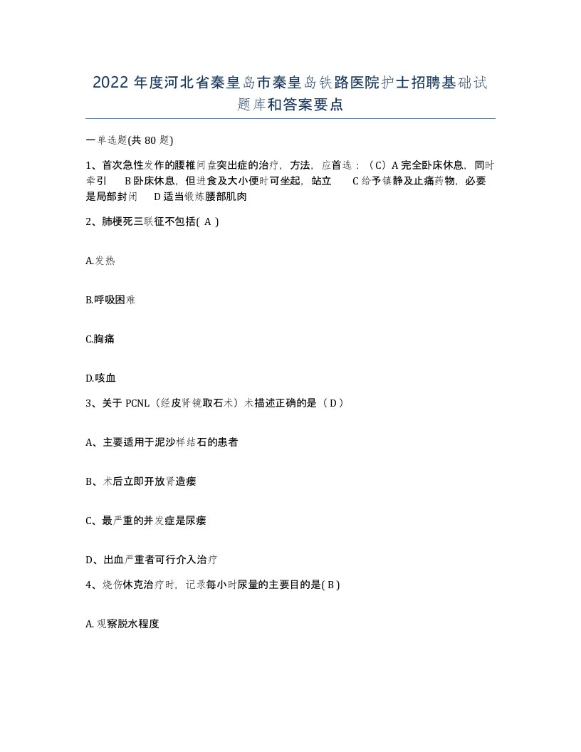 2022年度河北省秦皇岛市秦皇岛铁路医院护士招聘基础试题库和答案要点