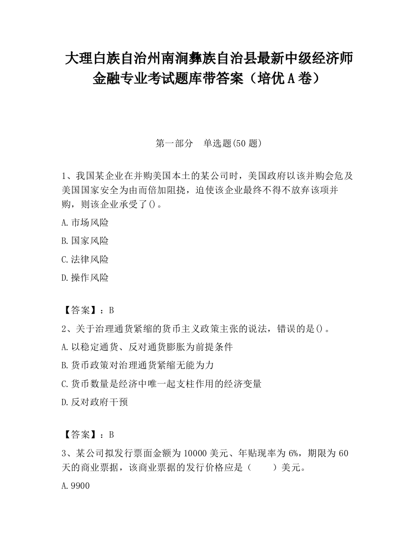 大理白族自治州南涧彝族自治县最新中级经济师金融专业考试题库带答案（培优A卷）