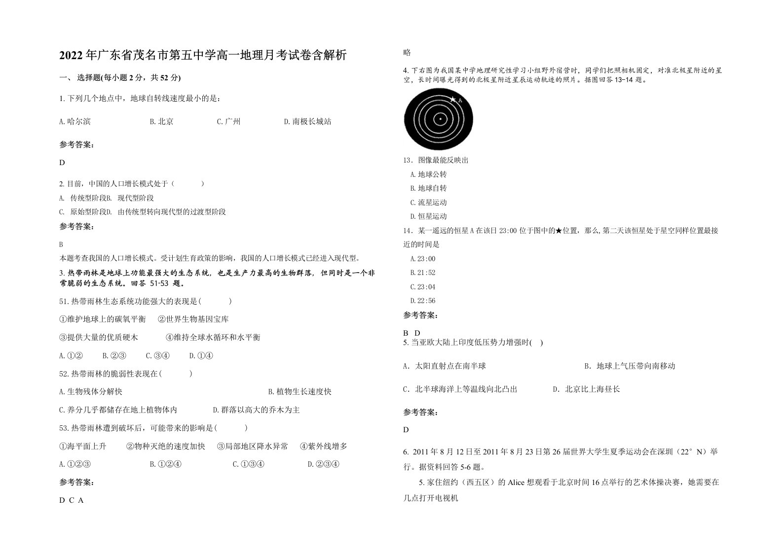 2022年广东省茂名市第五中学高一地理月考试卷含解析