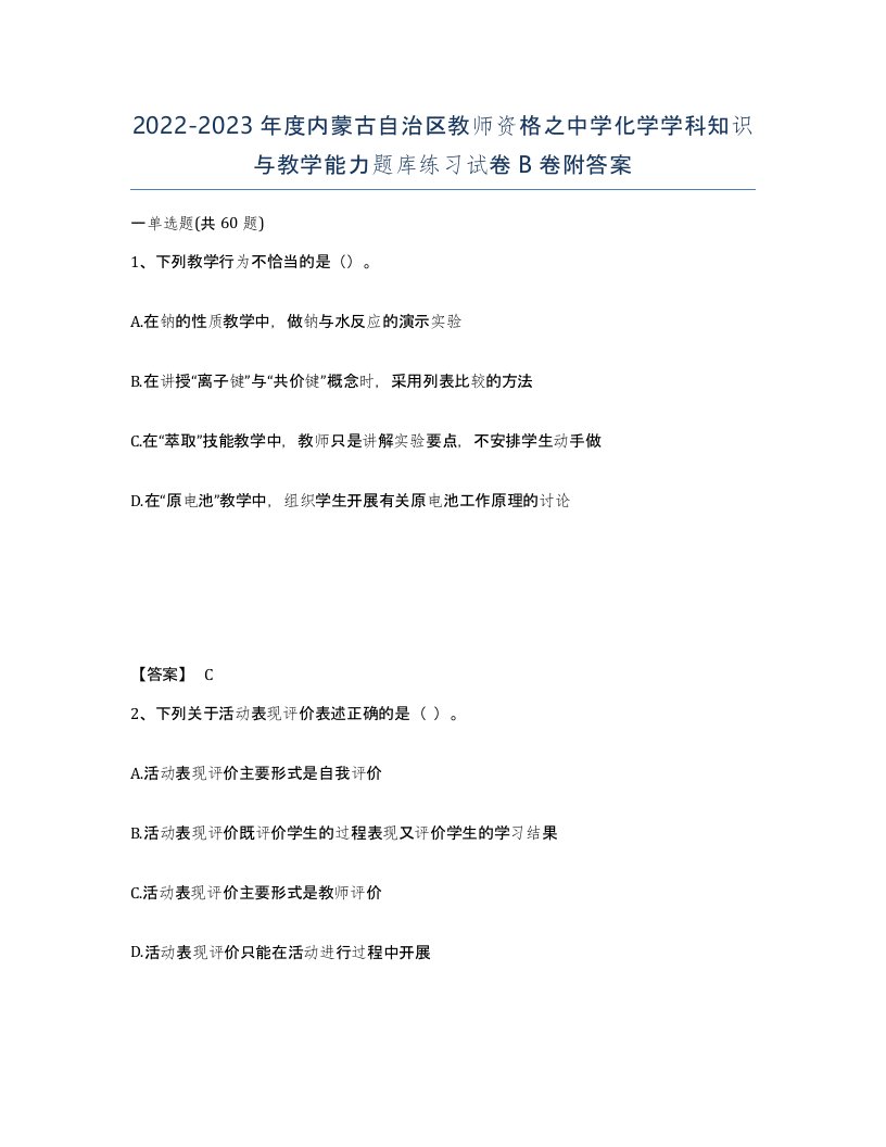 2022-2023年度内蒙古自治区教师资格之中学化学学科知识与教学能力题库练习试卷B卷附答案