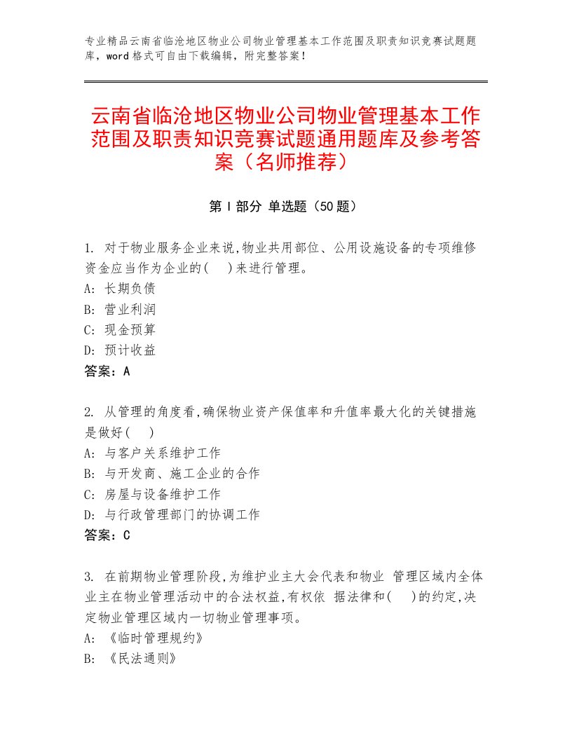 云南省临沧地区物业公司物业管理基本工作范围及职责知识竞赛试题通用题库及参考答案（名师推荐）