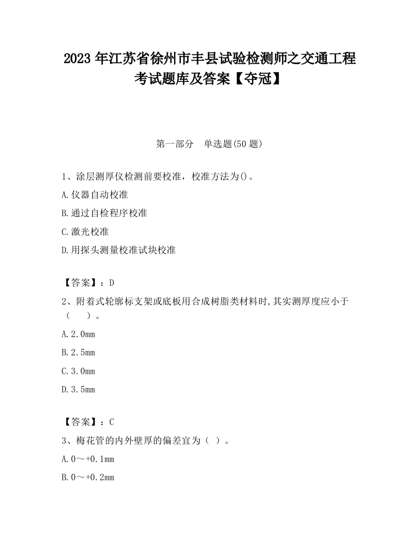 2023年江苏省徐州市丰县试验检测师之交通工程考试题库及答案【夺冠】