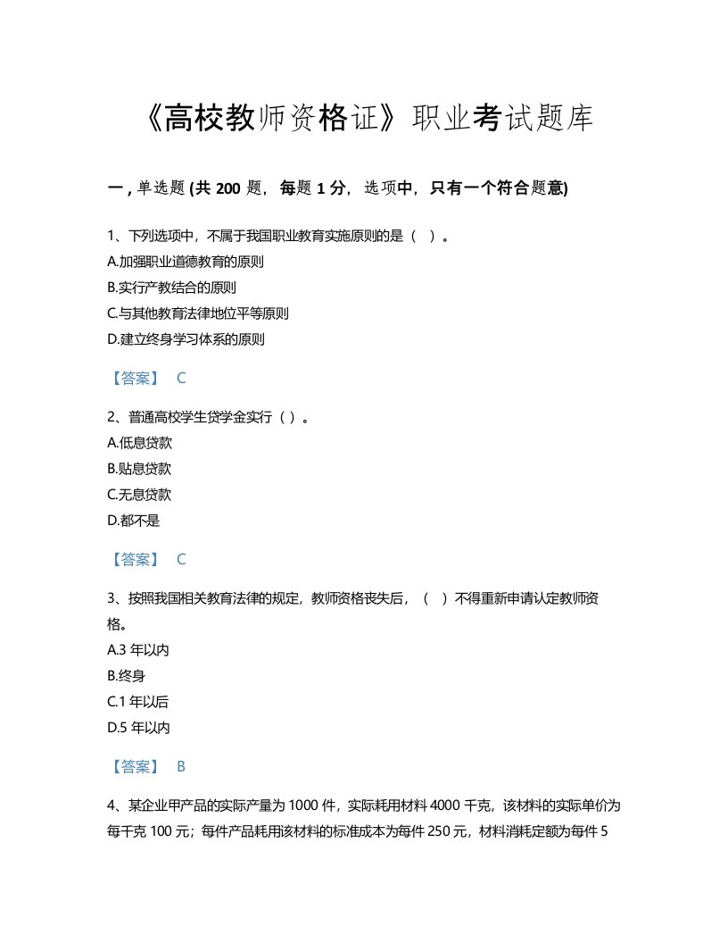 2022年高校教师资格证(高等教育法规)考试题库自测模拟300题加解析答案(山西省专用)