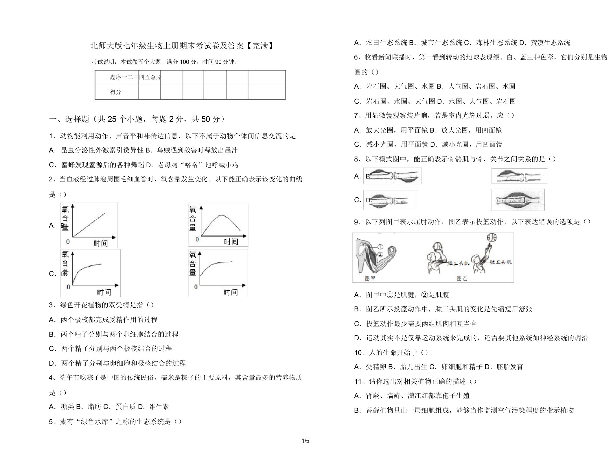 北师大版七年级生物上册期末考试卷22