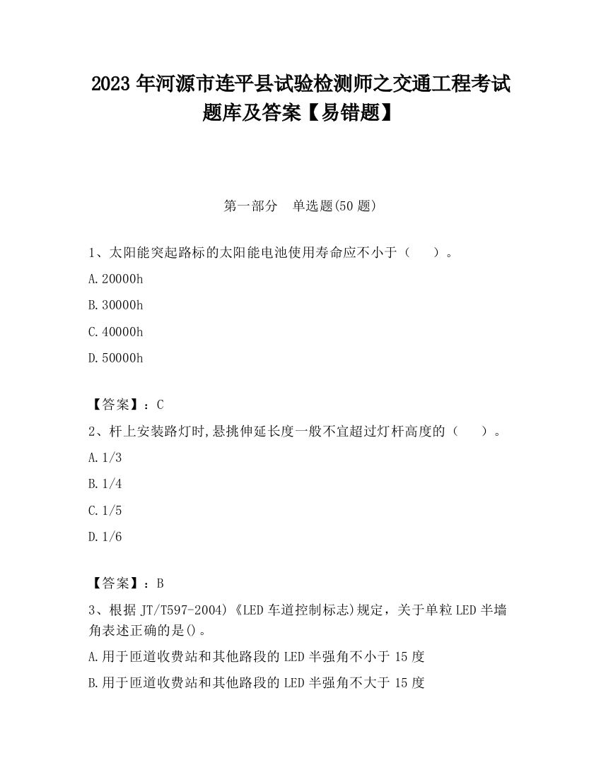 2023年河源市连平县试验检测师之交通工程考试题库及答案【易错题】