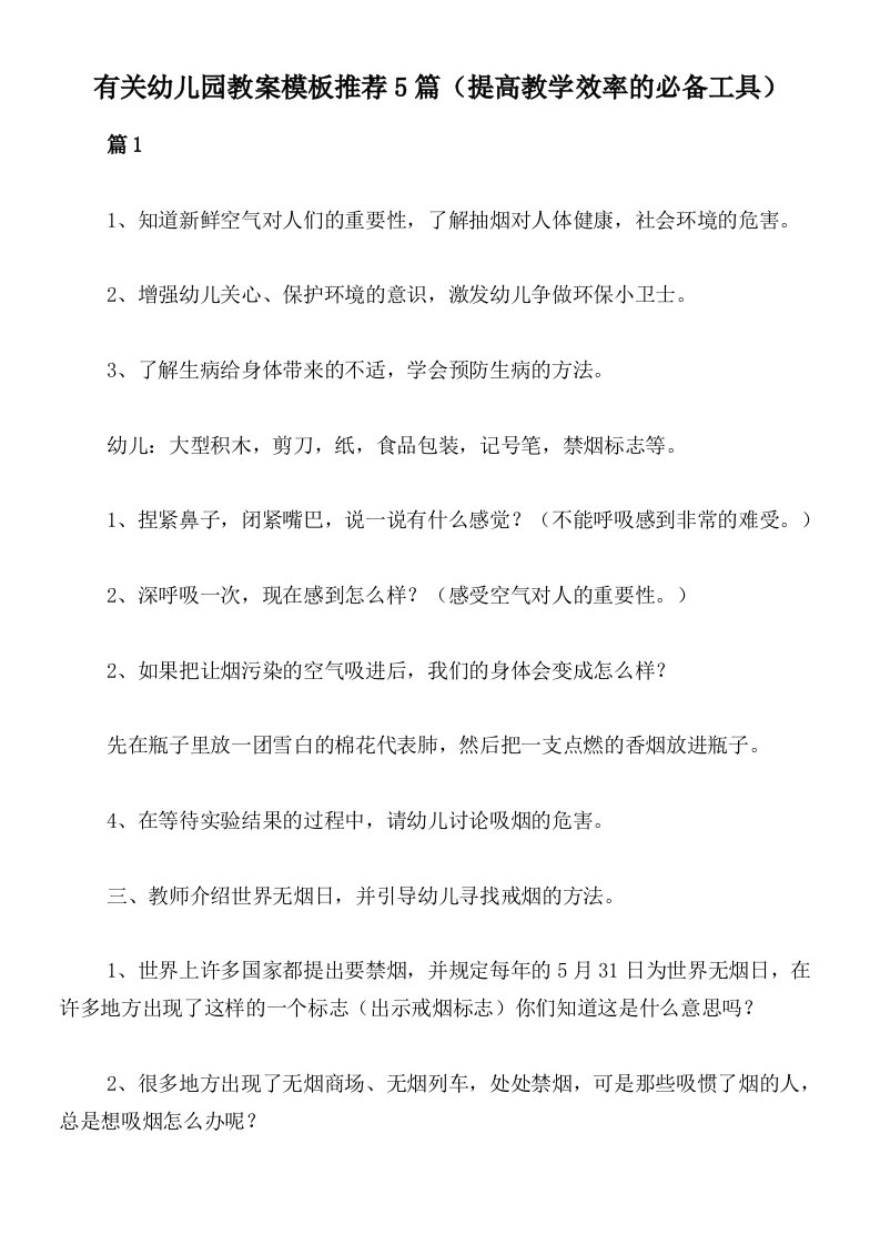 有关幼儿园教案模板推荐5篇（提高教学效率的必备工具）