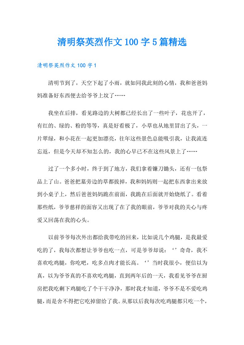 清明祭英烈作文100字5篇精选