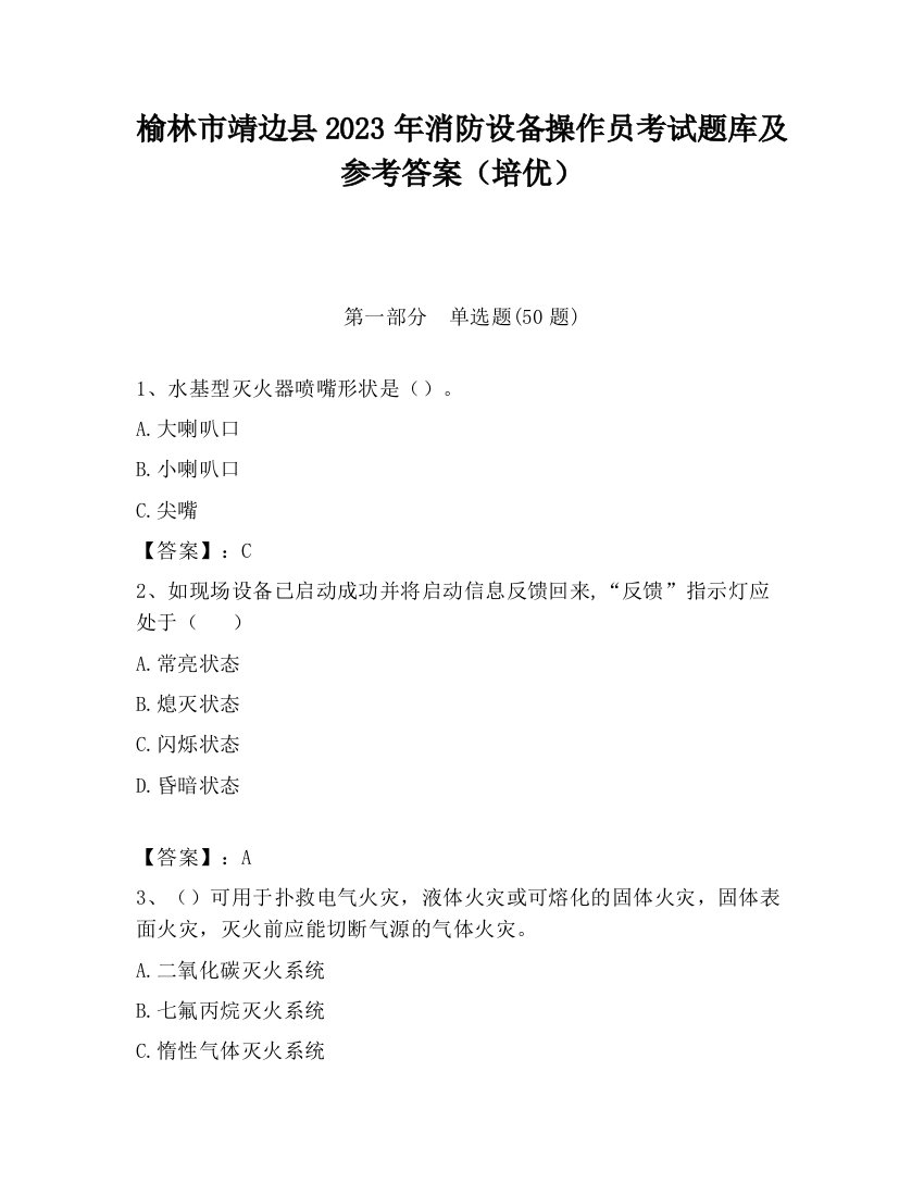 榆林市靖边县2023年消防设备操作员考试题库及参考答案（培优）