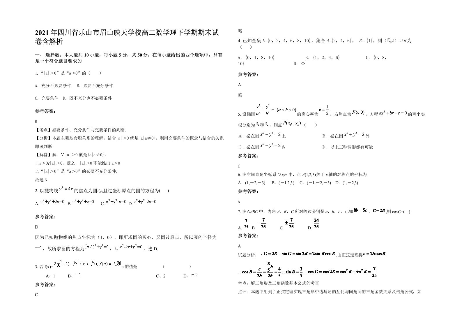 2021年四川省乐山市眉山映天学校高二数学理下学期期末试卷含解析