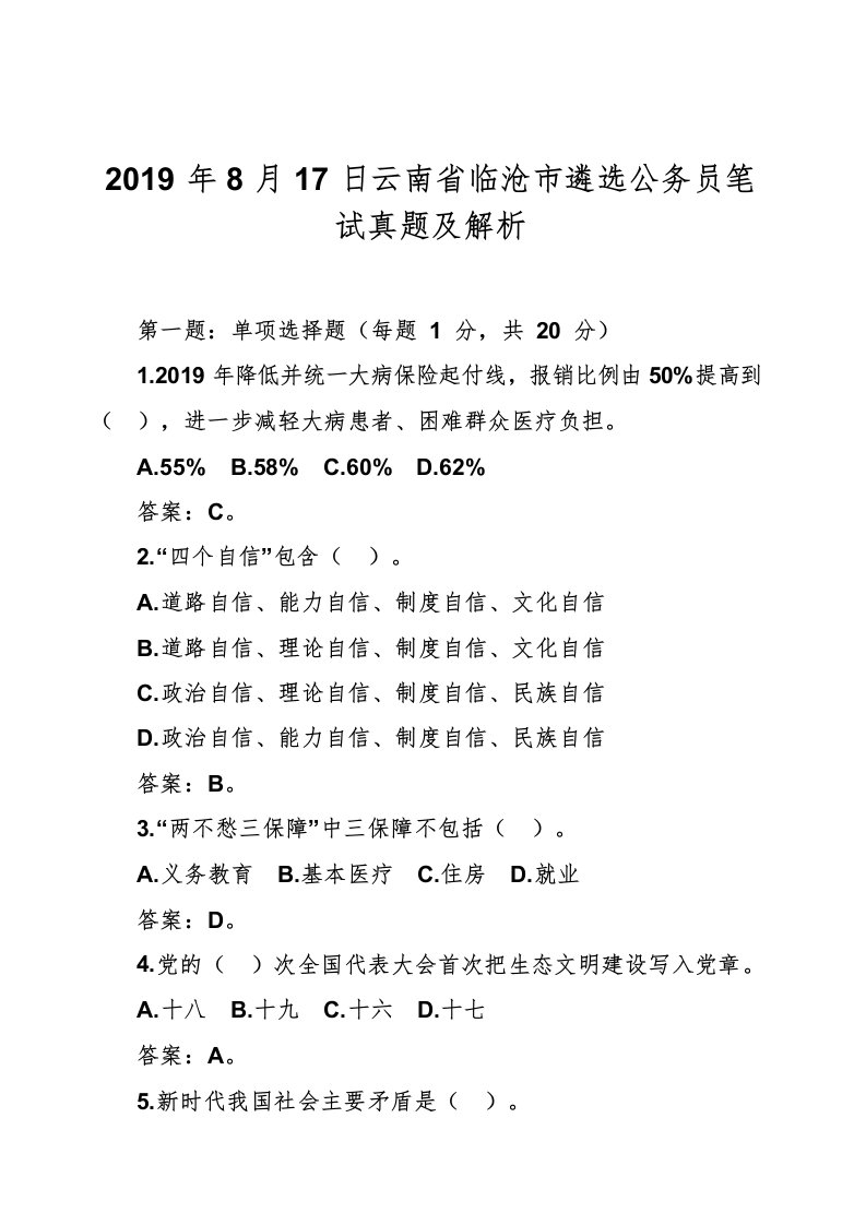 2019年8月17日云南省临沧市遴选公务员笔试真题及解析