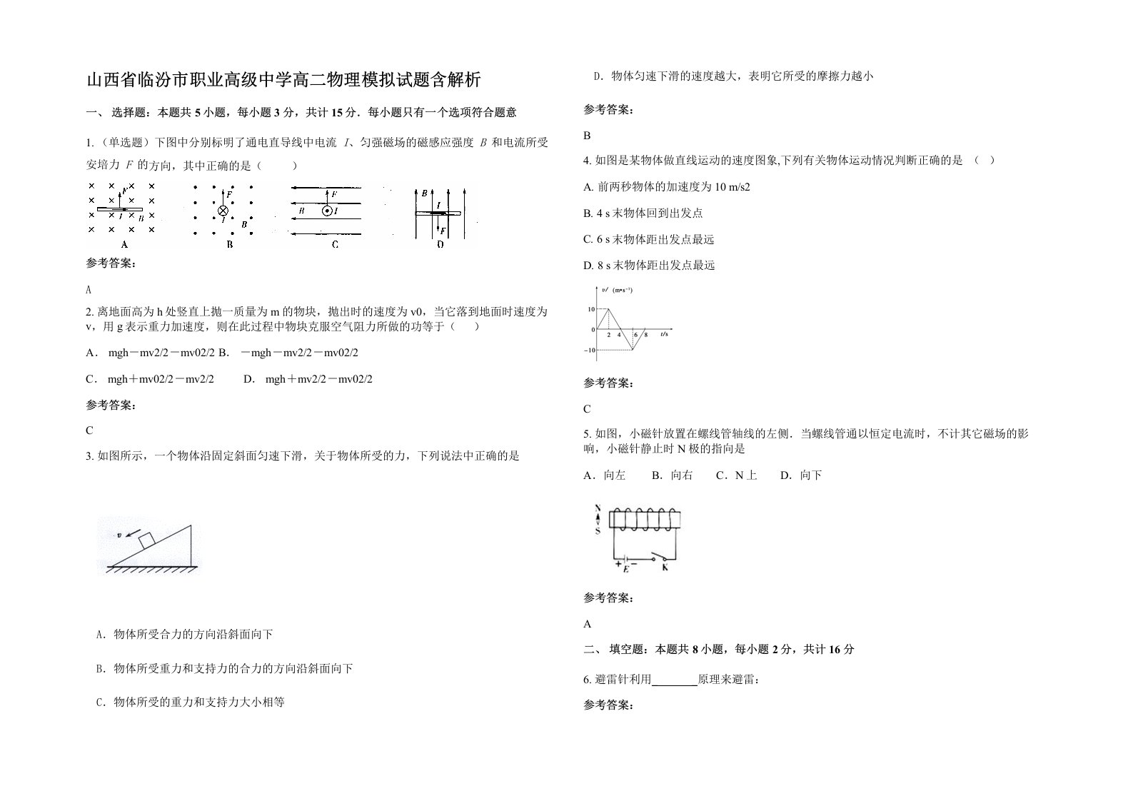 山西省临汾市职业高级中学高二物理模拟试题含解析