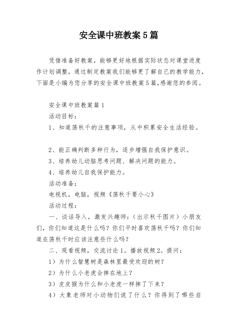 安全课中班教案5篇